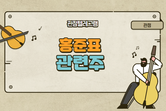 홍준표 관련주 홍준표 관련주
