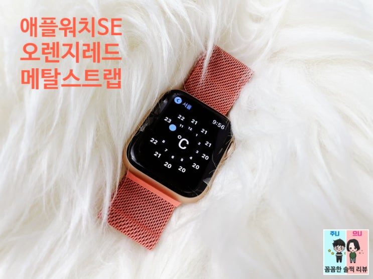  애플워치SE 스트랩은 브릭킴스 밀레니즈루프 오렌지레드 스트랩