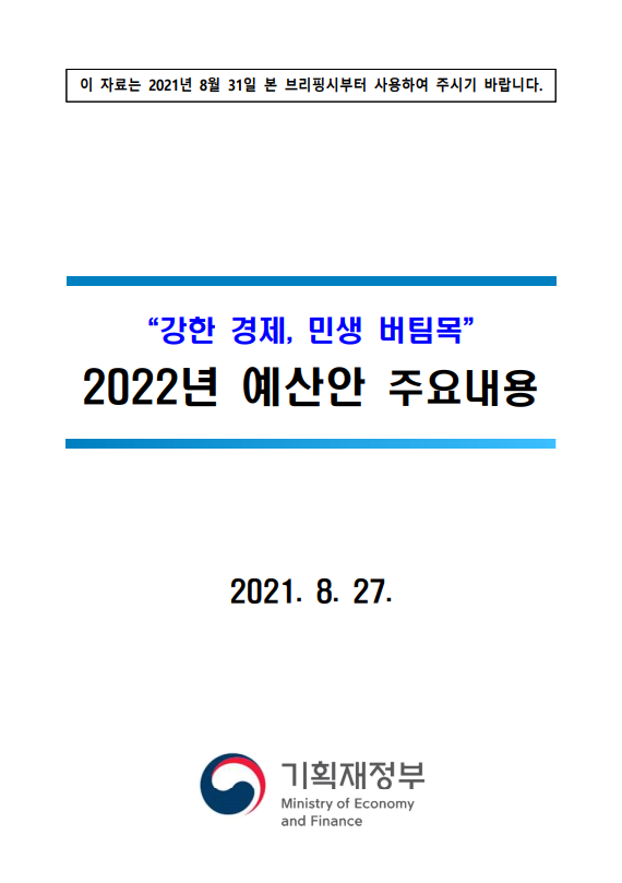  2022년 정부 예산안 내용 한번 보기(feat. 기획재정부)