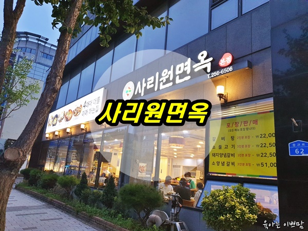  대전대흥동맛집, 4대째 이어오는  대전냉면맛집,  사리원면옥 본점