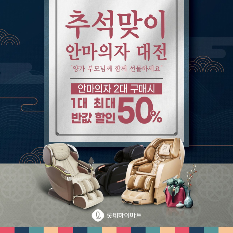  롯데하이마트 X 추석맞이 X 안마의자 대전 ( 안마의자 2대 구입시 50%할인 1+1 이벤트 ) 역대 최저가 효도선물