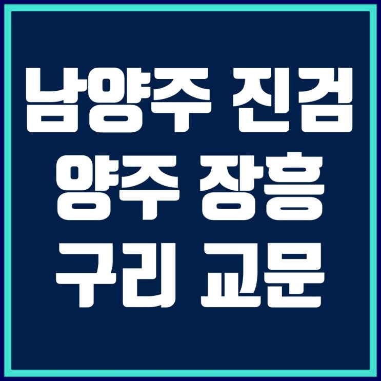 남양주 진건, 양주 장흥, 구리 교문 3차 신규 공공택지 살펴보기!!