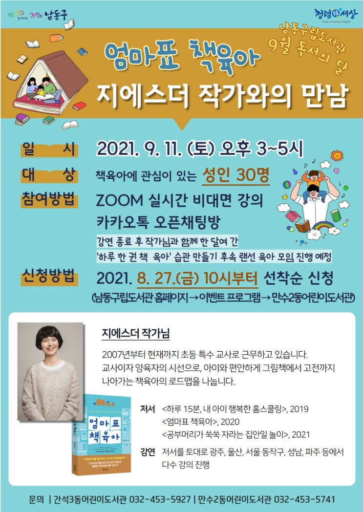  [사교육없는 엄마표 책육아] 인천 어린이도서관 줌 무료 강의 소식