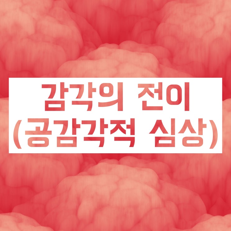 '감각의 전이'의 의미와 쓰인 문장 살펴보기 '감각의 전이'의 의미와 쓰인 문장 살펴보기