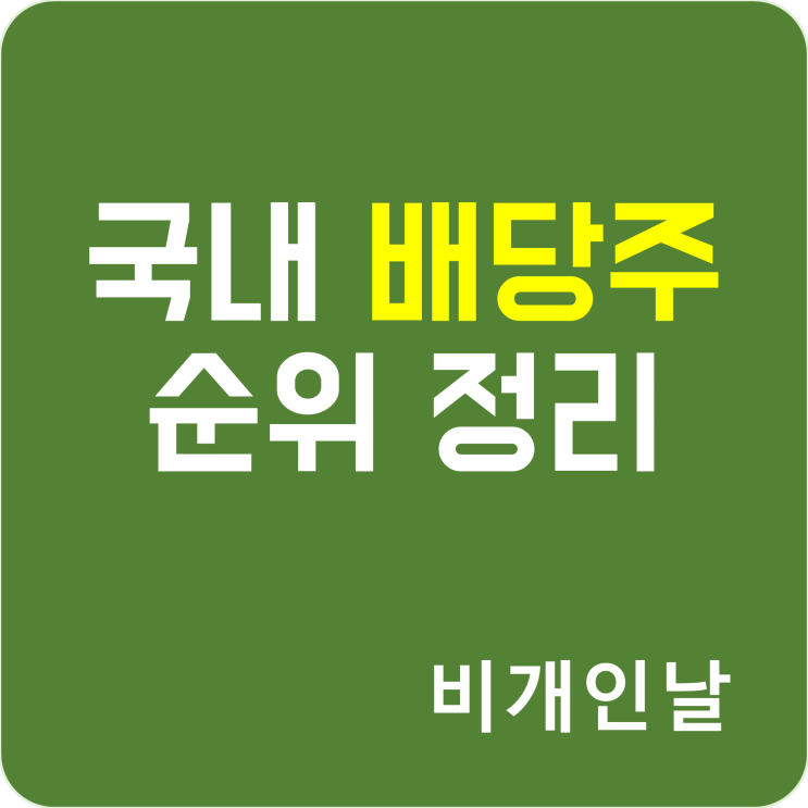  국내 배당주 순위 정리 (수익률, 배당금 정리, 투자 Idea 찾기)