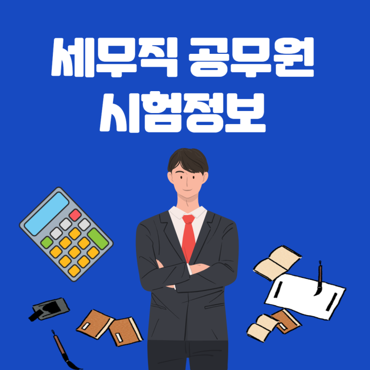  세무직 공무원 시험정보/성대공무원학원/상현동공무원학원