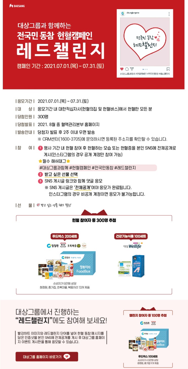 [헌혈 이벤트 당첨 후기] 대한적십자사 혈액관리본부 <대상그룹과 함께하는 헌혈캠페인 레드챌린지> 프로모션