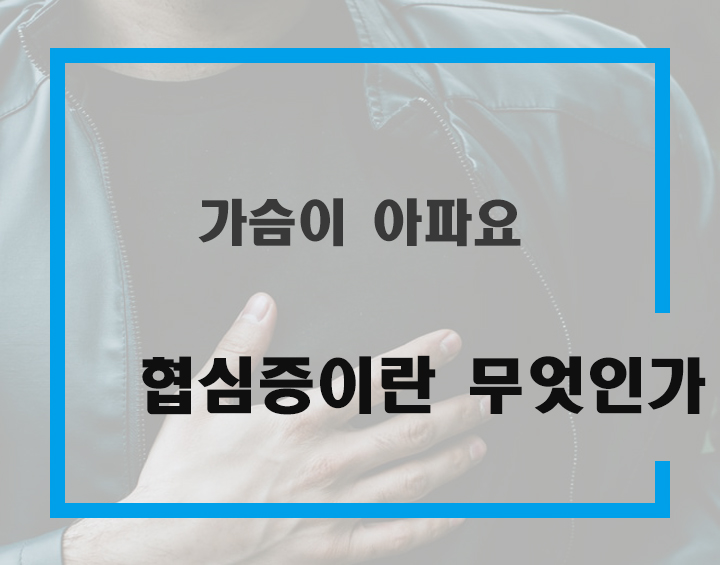 협심증의 전조증상과 음식