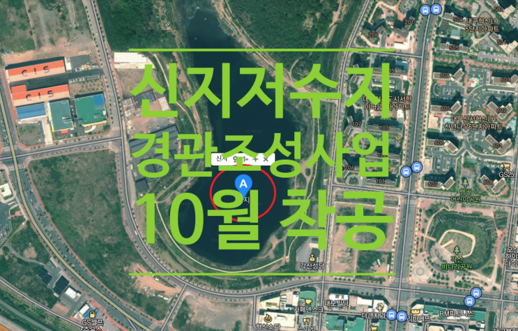  대구 동구 신지저수지 경광 조성 사업 10월 착공합니다