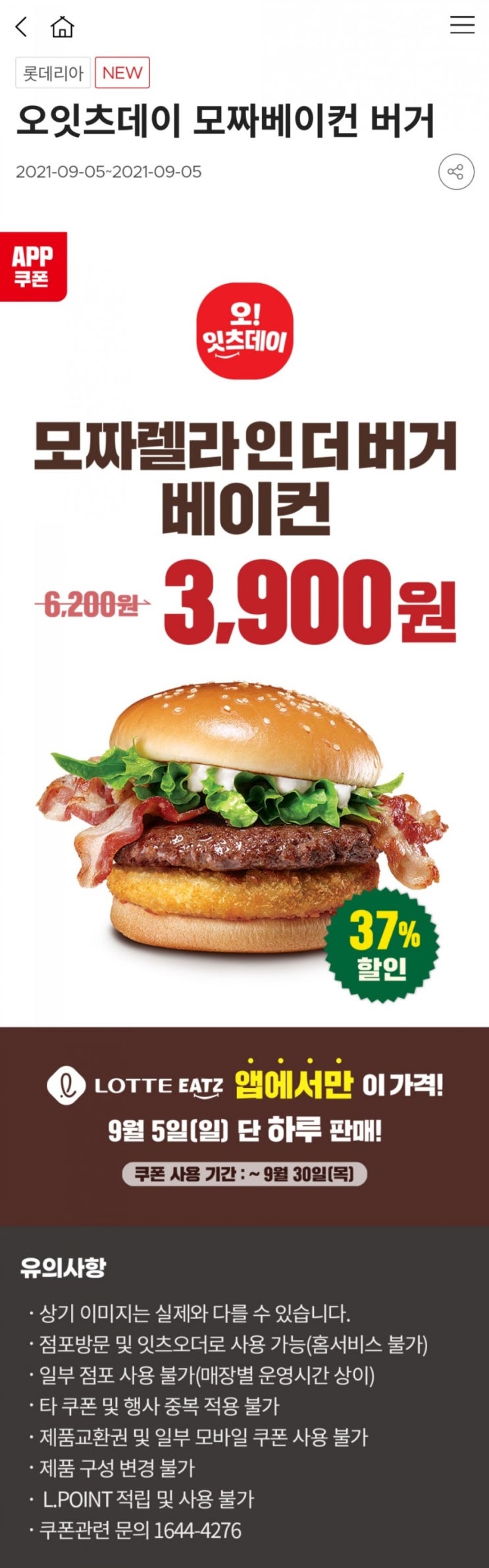  롯데리아 오잇츠데이 모짜베이컨버거 3,900원