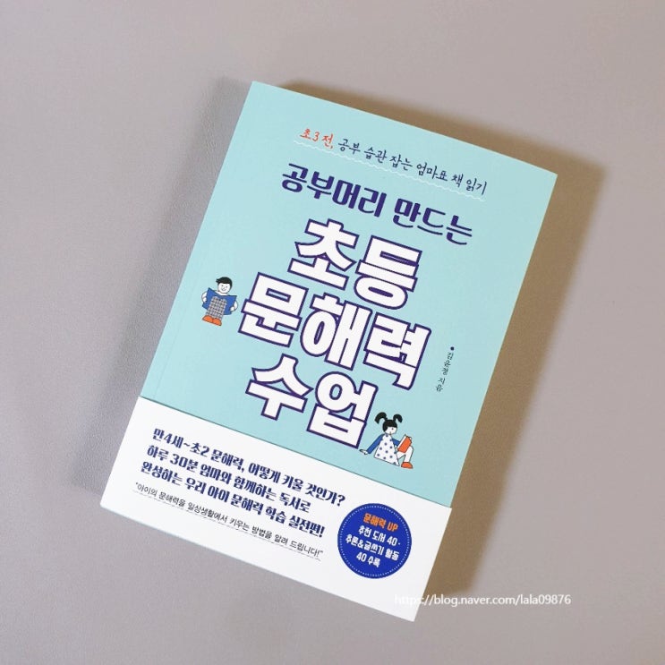  쉬운 엄마표 독후 활동을 위한 <공부머리 만드는 초등 문해력 수업> 김윤정/ 출판사 믹스커피