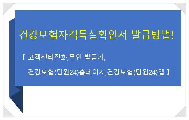  건강보험자격득실확인서 발급방법! 【고객센터 전화,무인발급기,건강보험(민원24)홈페이지,건강보험(민원24)앱】