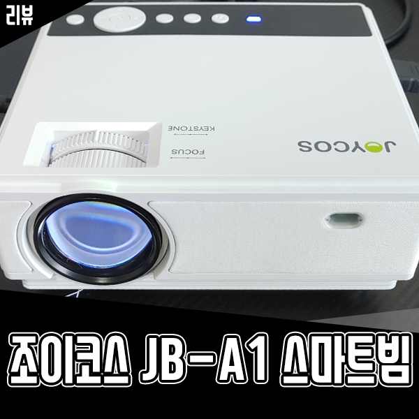 20만 원 대 조이코스 JB-A1 스마트 빔프로젝터 사용 후기