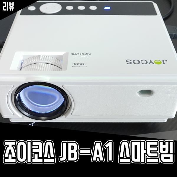 20만 원 대 조이코스 JB-A1 스마트 빔프로젝터 사용 후기 20만 원 대 조이코스 JB-A1 스마트 빔프로젝터 사용 후기