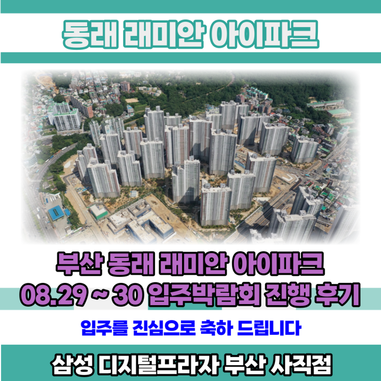 동래 래미안 아이파크 8/29~30 입주박람회 진행후기