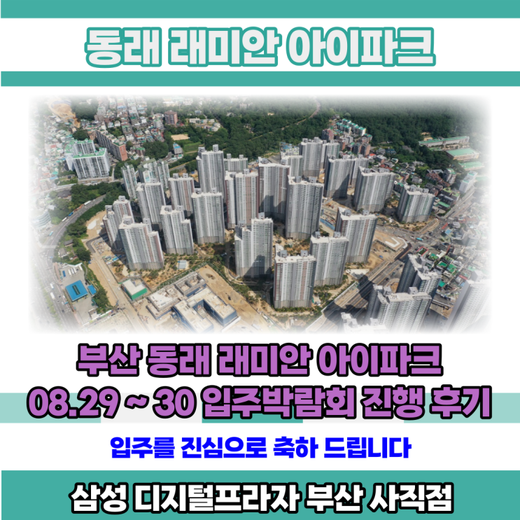  동래 래미안 아이파크 8/29~30 입주박람회 진행후기