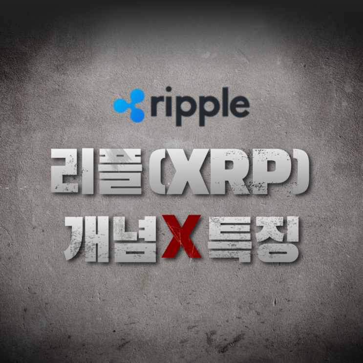리플(Ripple, XRP) 개념과 특징