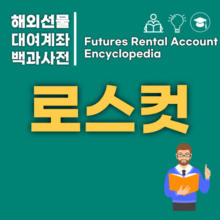  해외선물로스컷에 대하여 바로알기