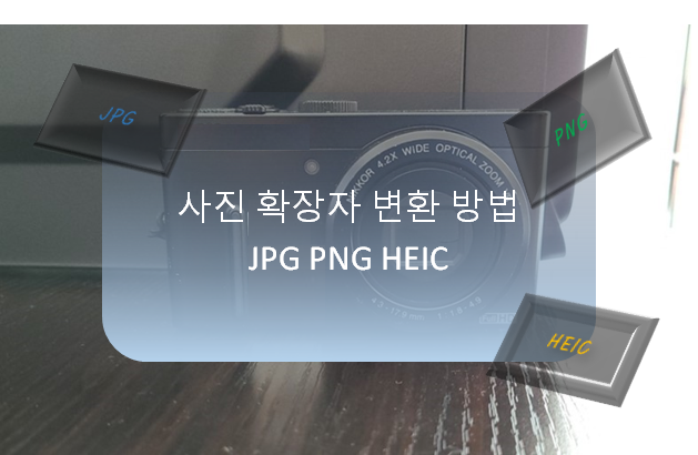 사진 확장자 변환 방법 JPG PNG HEIC