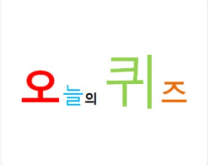  재밌는 어린이 넌센스 퀴즈 124개 모음집