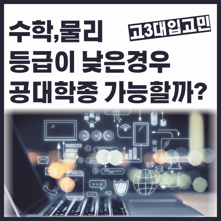 고3고민, 수학,물리 등급이 낮은경우 공대학종 가능할까?