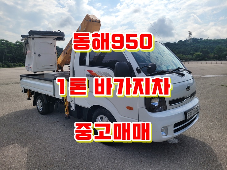  1톤바가지차 동해950 고소작업차 중고매매