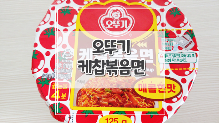  오뚜기 케챂볶음면 매콤하고 맛있어요