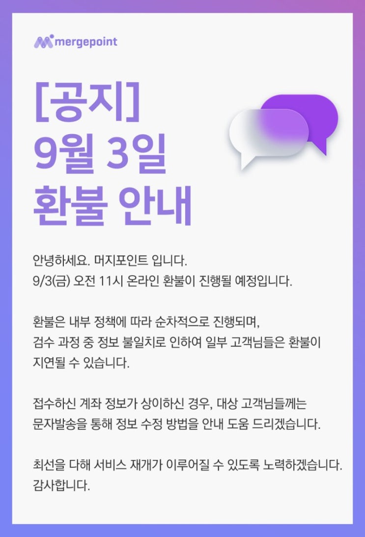  머지포인트 온라인 환불(9/1~9/3)