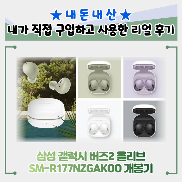 내돈내산 갤럭시 버즈2 올리브 SM-R177NZGAKOO 개봉기