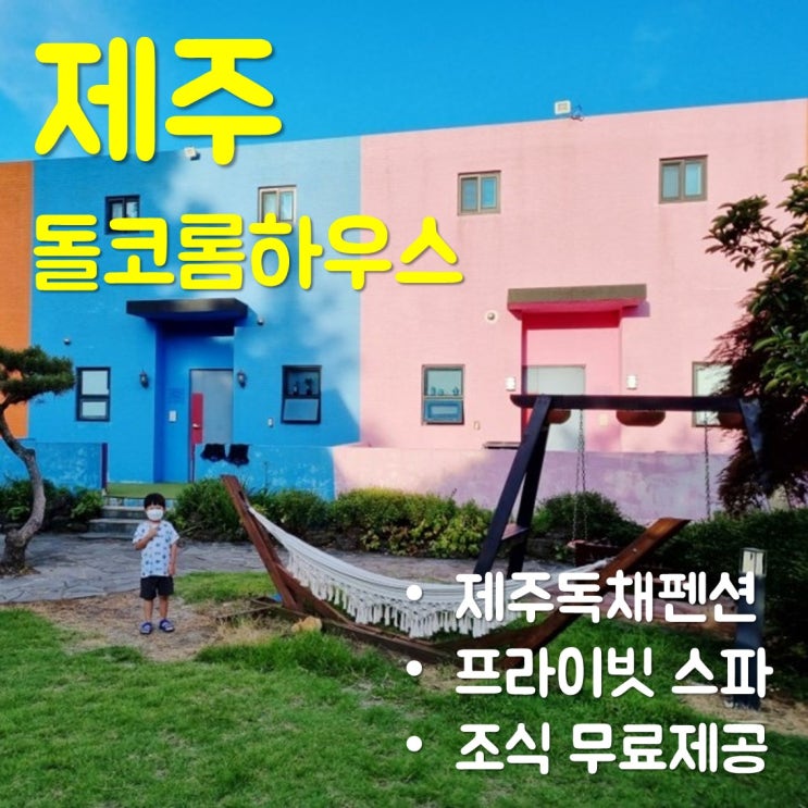  제주 독채스파펜션 - '돌코롬하우스' 아이와 다녀온 후기
