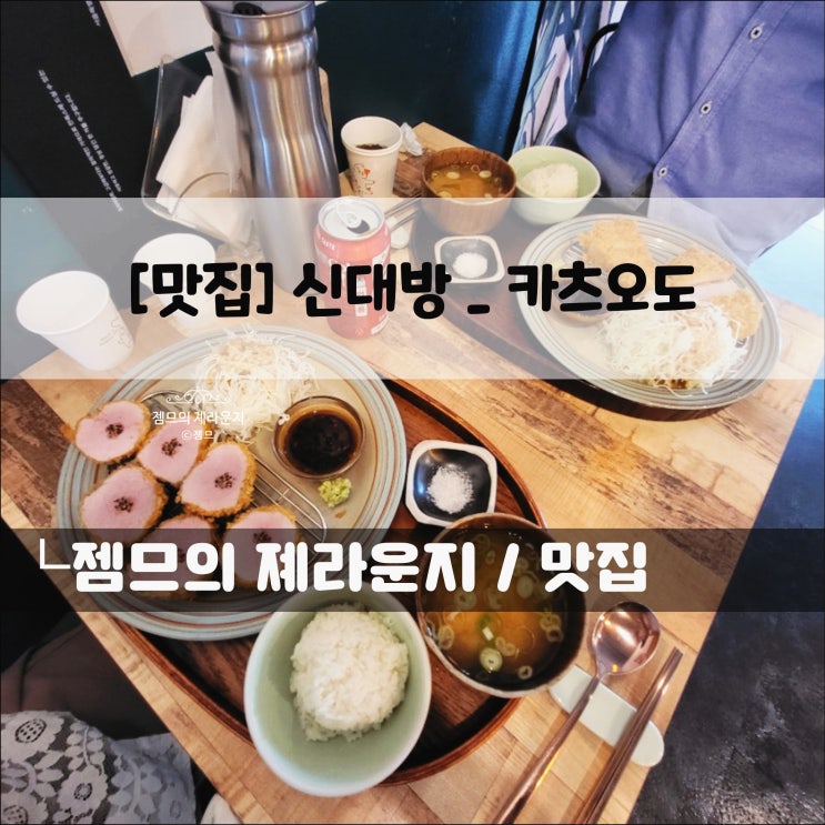  <신대방 카츠 맛집 / 카츠오도> 난곡사거리 근방 점심