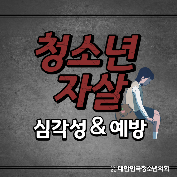 [청소년 사회문제] 청소년 자살
