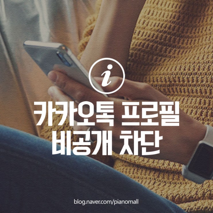  카카오톡 프로필 비공개, 카톡 메시지 차단 안보이게 하는 방법 (pc버전)