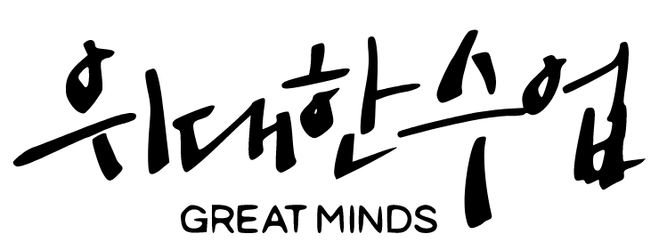  [강연 리뷰] 1. EBS : 위대한 수업, GREAT MINDS