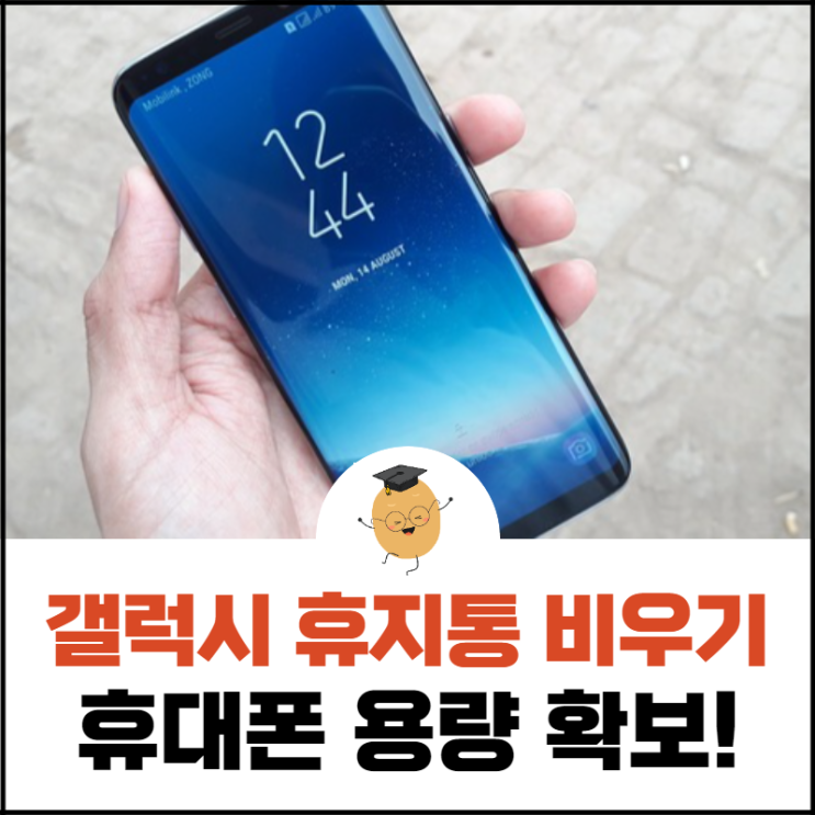  갤럭시 휴지통 비우기, 휴대폰 용량을 늘리는 효율적인 방법
