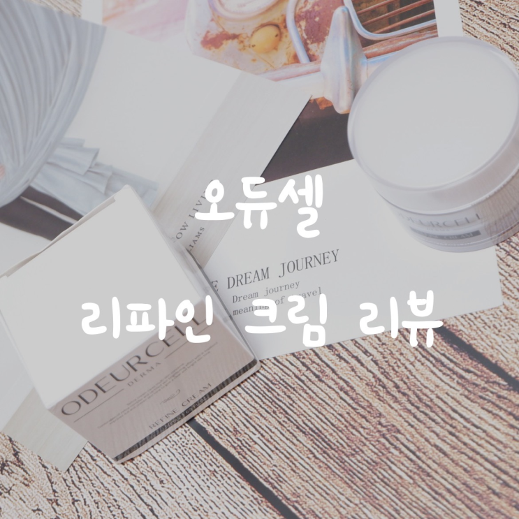  세라마이드 크림 오듀셀 리파인 크림