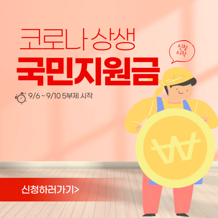 코로나 국민지원금 조회, 5부제 심플하게 확인해보자