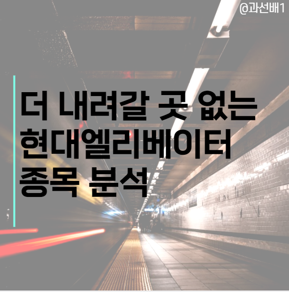  현대엘리베이터 - GBC와 재개발 주택 공급 관련주, 목표 주가와 실적, 배당금 지급은?