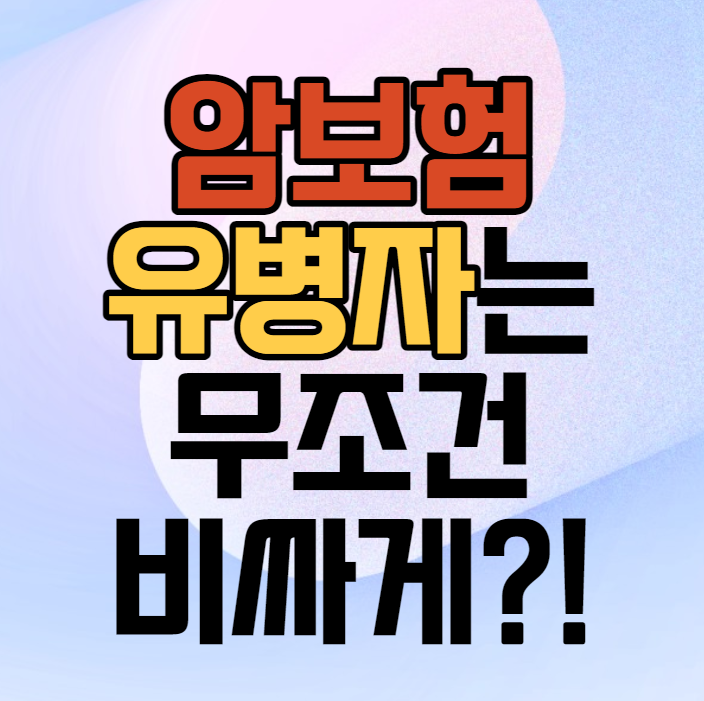  암보험, 유병력자면 무조건 비싸게 가입?