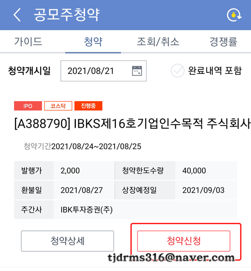  IBK투자증권 공모주 청약 신청과 배정 수량 확인하는 방법 (feat. 모바일 MTS)
