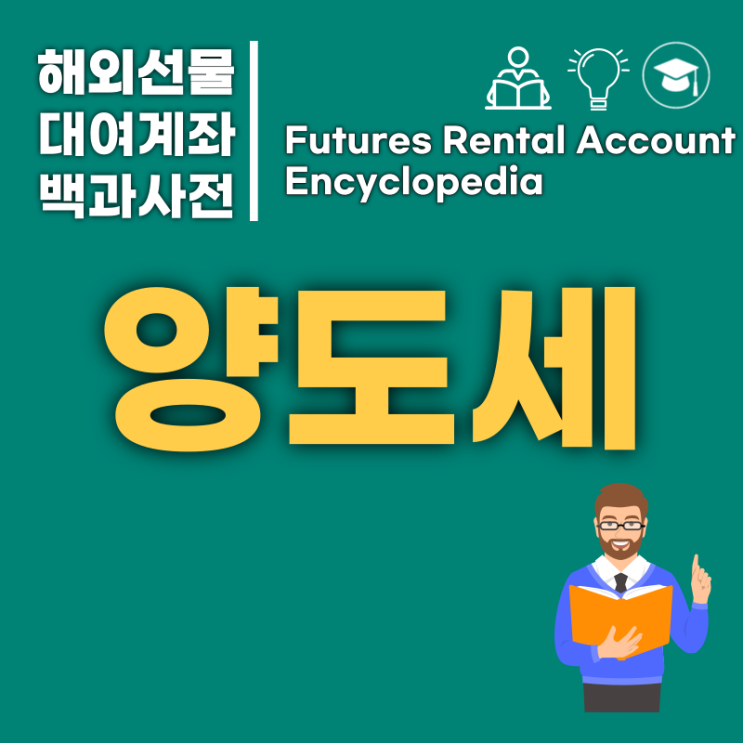  해외선물양도세에 대한 자세한 포스팅