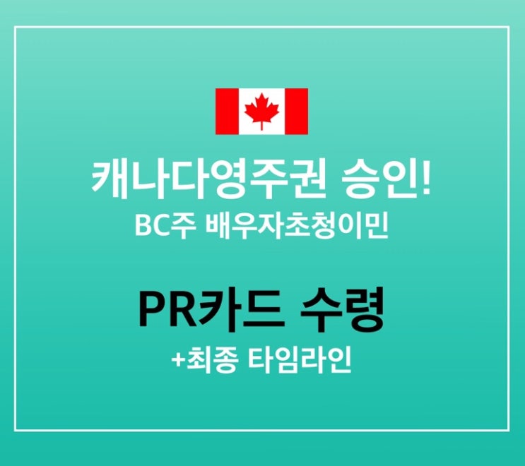  [캐나다영주권 승인!] PR카드 수령/ 최종 영주권타임라인