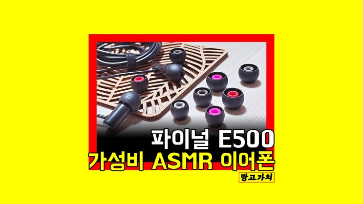 ASMR 이어폰 : 커널형 가성비 게이밍 이어폰 파이널 E500