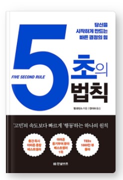  [책리뷰/자기개발서적] 5초의 법칙