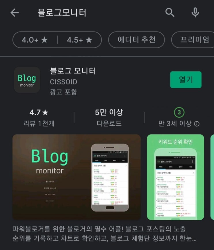  블로거들의 필수앱 1탄:블로그모니터