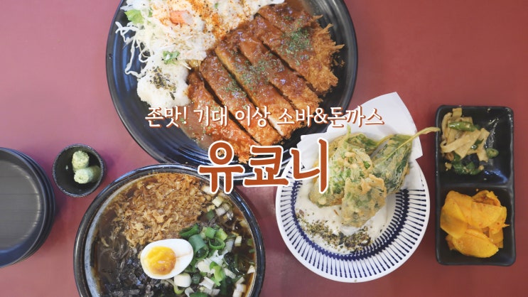 [전주 고사동 맛집] 존맛 전주 소바&돈까스 '유쿄니'