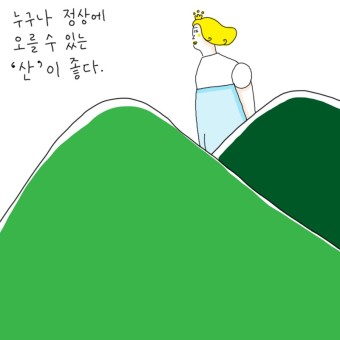  힘들 때 생각해 보기(Think when you're having hard times)