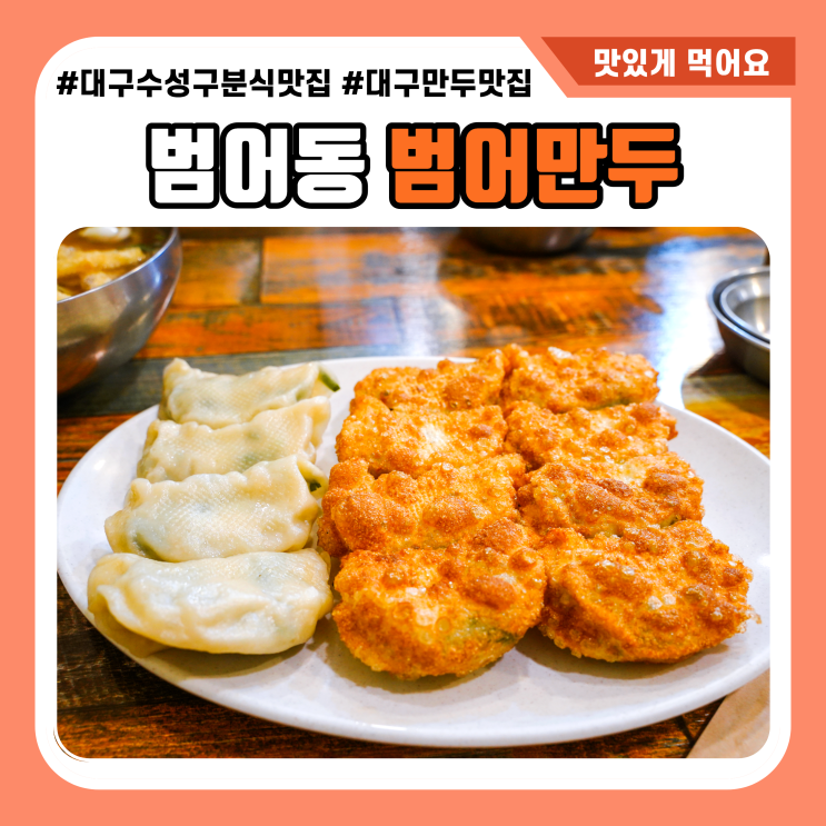  대구 범어만두 왜 유명한가요?