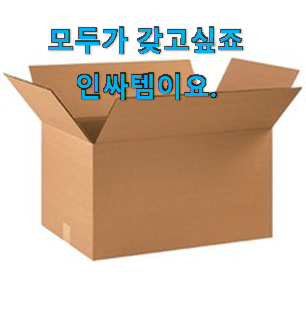 놀라운가격 선물상자 검색 리스트 카페 알바가 알려주더라구요. 놀라운가격 선물상자 검색 리스트 카페 알바가 알려주더라구요.