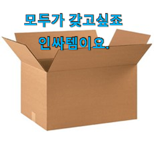 놀라운가격 선물상자 검색 리스트 카페 알바가 알려주더라구요.